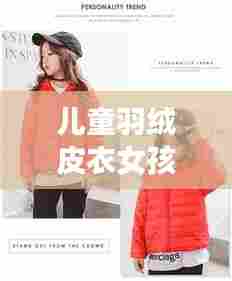 儿童羽绒皮衣女孩最新款:儿童羽绒外套