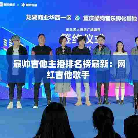 最帅吉他主播排名榜最新:网红吉他歌手