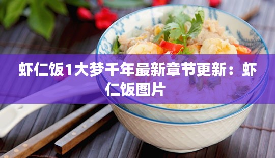 虾仁饭1大梦千年最新章节更新:虾仁饭图片