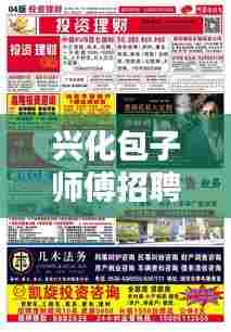 兴化包子师傅招聘网站最新：兴化兼职招聘 