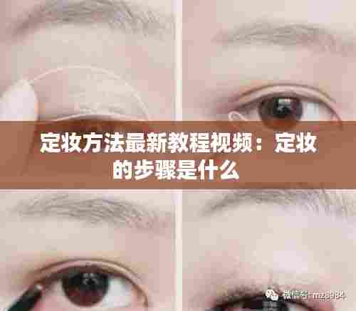 定妆方法最新教程视频:定妆的步骤是什么