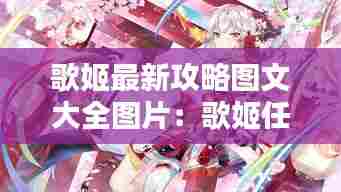 歌姬最新攻略图文大全图片:歌姬任务