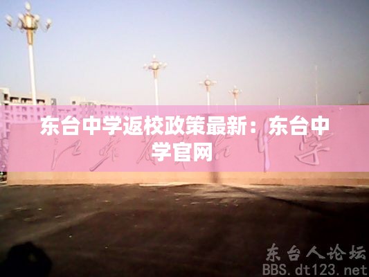 东台中学返校政策最新:东台中学官网