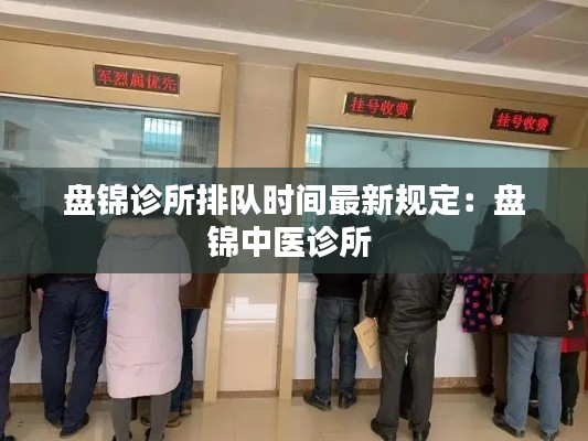 盘锦诊所排队时间最新规定:盘锦中医诊所