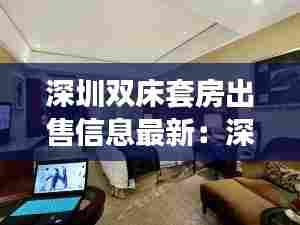 深圳双床套房出售信息最新：深圳双拼房值得买吗 