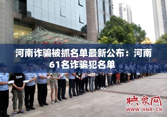 河南诈骗被抓名单最新公布：河南61名诈骗犯名单 