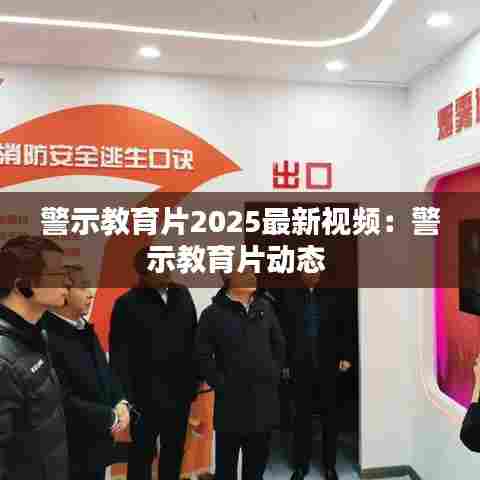 警示教育片2025最新视频:警示教育片动态