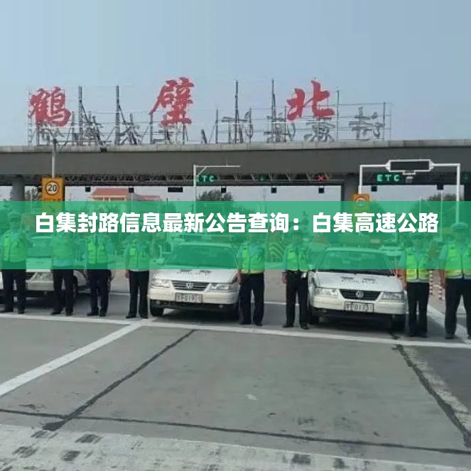 白集封路信息最新公告查询:白集高速公路