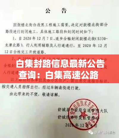 白集封路信息最新公告查询:白集高速公路