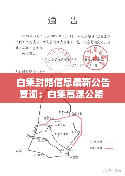 白集封路信息最新公告查询:白集高速公路