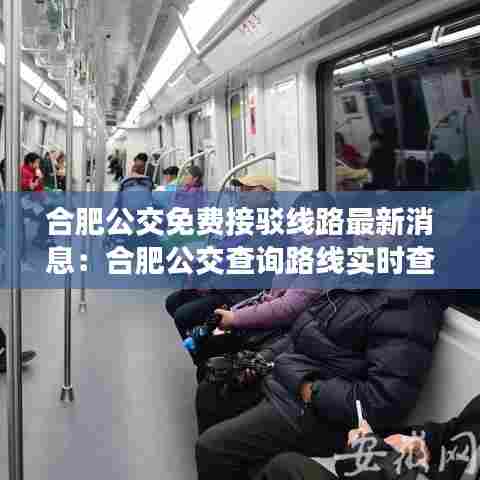 合肥公交免费接驳线路最新消息:合肥公交查询路线实时查询