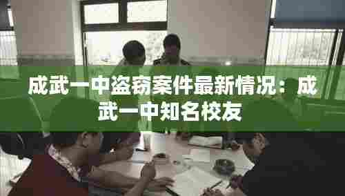 成武一中盗窃案件最新情况:成武一中知名校友