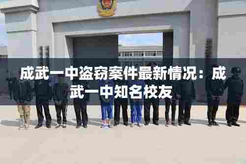 成武一中盗窃案件最新情况:成武一中知名校友