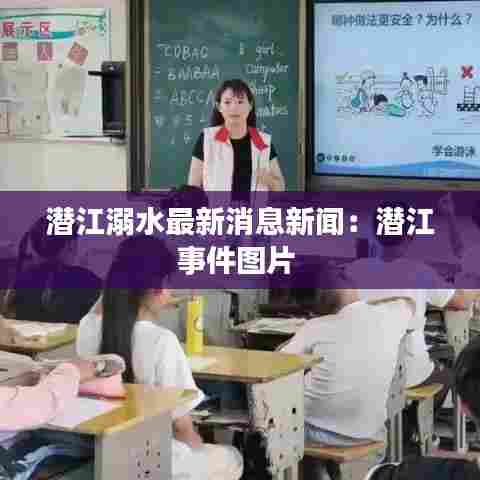 潜江溺水最新消息新闻:潜江事件图片