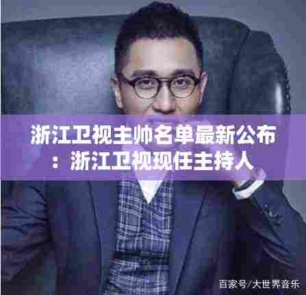 浙江卫视主帅名单最新公布：浙江卫视现任主持人 