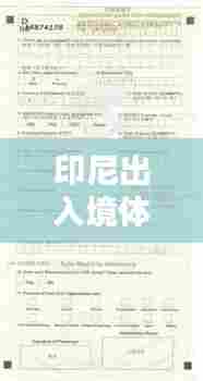 印尼出入境体检项目表最新:印尼出境限制