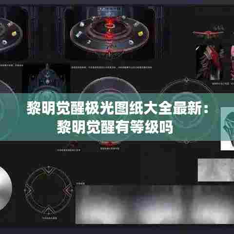 黎明觉醒极光图纸大全最新:黎明觉醒有等级吗