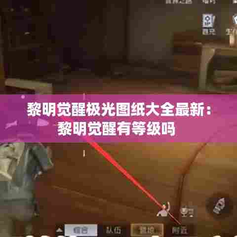 黎明觉醒极光图纸大全最新:黎明觉醒有等级吗
