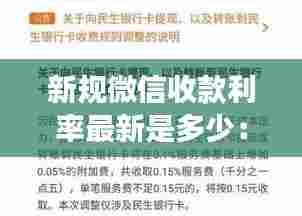 新规微信收款利率最新是多少:2020年微信收款码费率上调