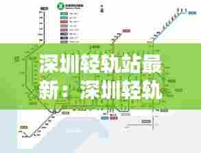 深圳轻轨站最新:深圳轻轨运营时间查询
