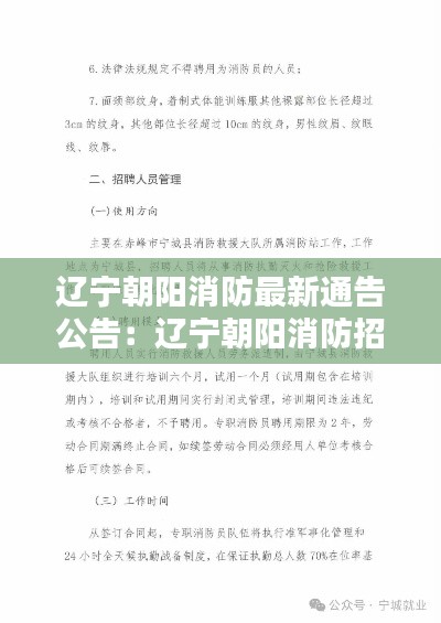 辽宁朝阳消防最新通告公告:辽宁朝阳消防招聘