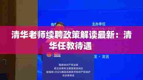清华老师续聘政策解读最新：清华任教待遇 
