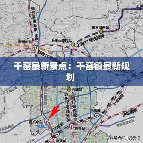 干窑最新景点:干窑镇最新规划