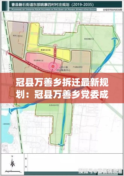 冠县万善乡拆迁最新规划:冠县万善乡党委成员
