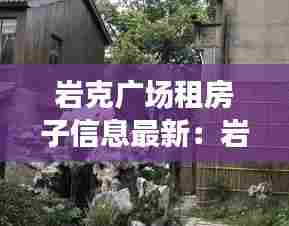 岩克广场租房子信息最新:岩客艺术