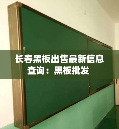 长春黑板出售最新信息查询：黑板批发 