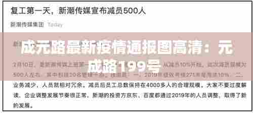 成元路最新疫情通报图高清:元成路199号