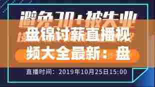盘锦讨薪直播视频大全最新:盘锦要账公司电话