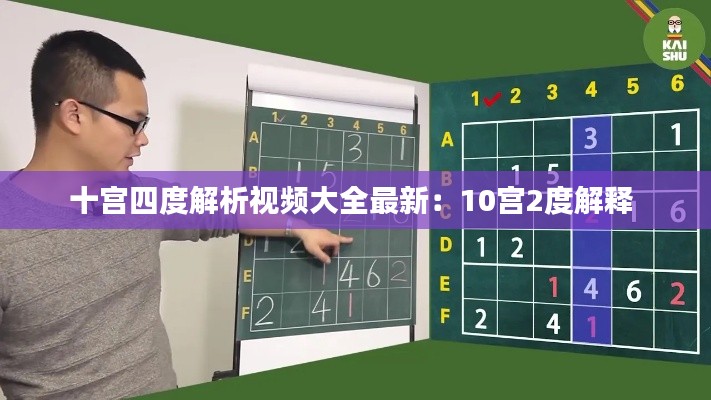 十宫四度解析视频大全最新:10宫2度解释