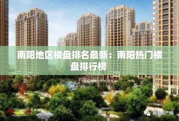南阳地区楼盘排名最新:南阳热门楼盘排行榜