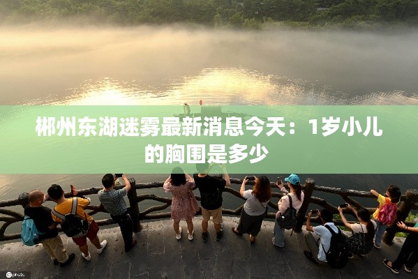 郴州东湖迷雾最新消息今天：1岁小儿的胸围是多少 