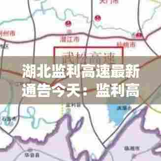 湖北监利高速最新通告今天:监利高速出口一览表