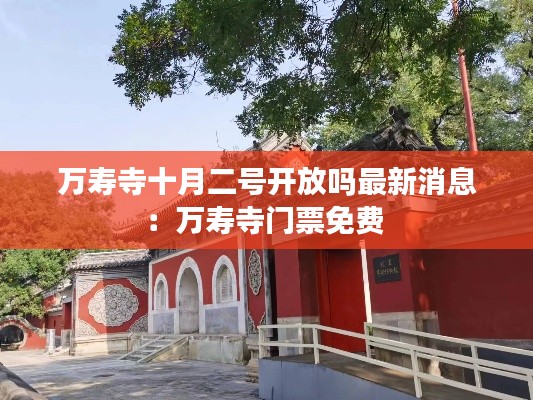 万寿寺十月二号开放吗最新消息:万寿寺门票免费