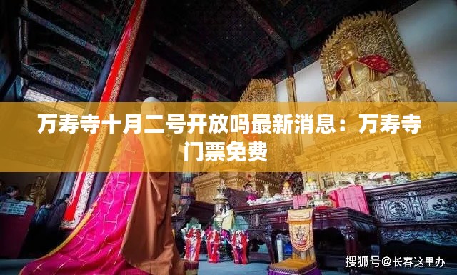 万寿寺十月二号开放吗最新消息:万寿寺门票免费