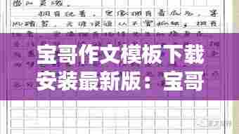 宝哥作文模板下载安装最新版：宝哥写的小说 