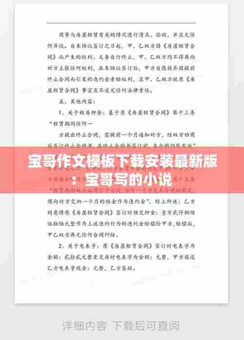 宝哥作文模板下载安装最新版:宝哥写的小说