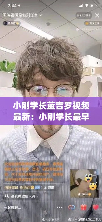 小刚学长蓝吉罗视频最新:小刚学长最早的视频