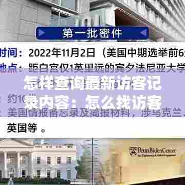 怎样查询最新访客记录内容:怎么找访客记录