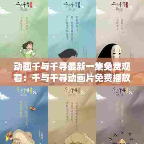 动画千与千寻最新一集免费观看:千与千寻动画片免费播放中文版