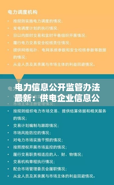 电力信息公开监管办法最新:供电企业信息公开实施办法试行