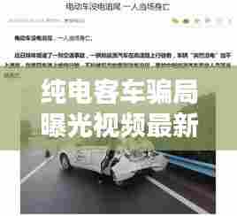 纯电客车骗局曝光视频最新:纯电动汽车骗局