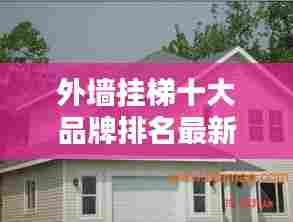 外墙挂梯十大品牌排名最新:外墙简易挂梯