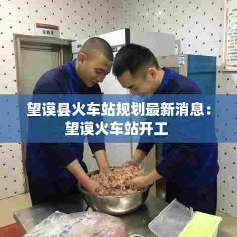 望谟县火车站规划最新消息:望谟火车站开工