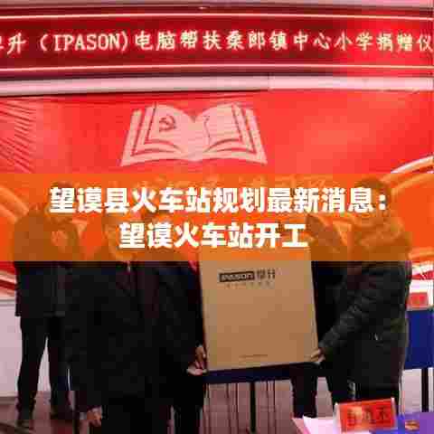 望谟县火车站规划最新消息:望谟火车站开工