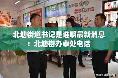 北塘街道书记是谁啊最新消息:北塘街办事处电话