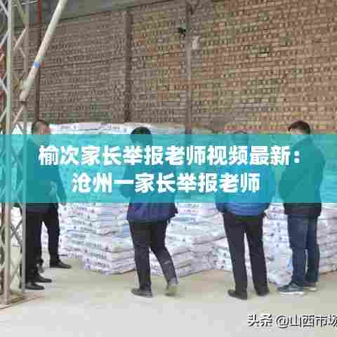 榆次家长举报老师视频最新:沧州一家长举报老师